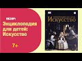 Энциклопедия для детей ИСКУССТВО | Детская книжная полка