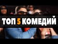 ТОП 5 ЛУЧШИХ КОМЕДИЙ 2019-2020 🔥🔥🔥