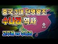 중국역사】 #4중국3대 단명왕조 수나라역사/ 양견, 독고가라, 고구려vs수나라전쟁