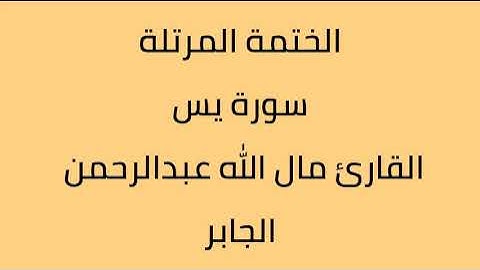 سورة يس القارئ مال الله عبدالرحمن الجابر