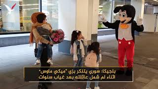سوري يفاجئ زوجته وأطفاله باستقبال مؤثر ميكي ماوس مطار بروكسل بلجيكا بعد غياب أكثر من سنتين