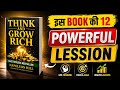Think and Grow Rich Summary in Hindi | 12 Powerful Lessons 🔥