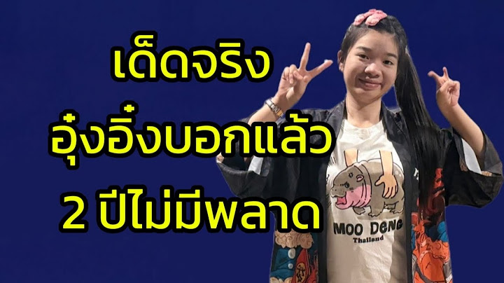 เด็ดจริงๆอุ๋งอิ๋งบอกแล้ว 2 ปีไม่มีพลาด