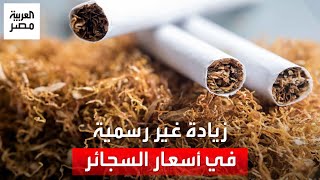 زيادة جديدة في أسعار السجائر.. ورئيس الشعبة: جشع تجار ولا يوجد قرار رسمي