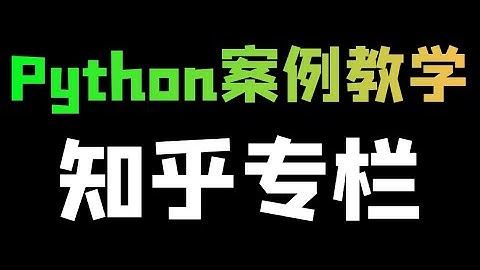 Python爬取知乎专栏数据，并转制为PDF文件