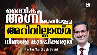 Fellowship of the Holy Spirit | പരിശുദ്ധാത്മാവിന്റെ കൂട്ടായ്‌മ | Pr. Santosh David | 12052024