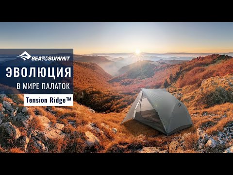 Sea to Summit Tension Ridge: эволюция в мире палаток.