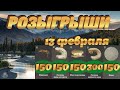 🚨 Розыгрыш 900 голд наживки 13.02 🚨 Розыгрыш каждые 15 мин 🔥 Русская Рыбалка 4 стрим рр4 🎣 #226