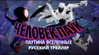 Человек паук  Паутина Вселенных 😎 Русский трейлер #2 😎 Мультфильм Marvel 2023