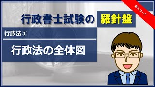 【行政書士試験】羅針盤　行政法① ‐ 行政法の全体図 ‐