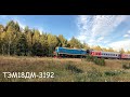 ТЭМ18ДМ-3192 с пассажирскими вагонами