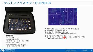 イーサネット物理層コンプライアンス・テストの概要