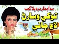 تو کي وسارڻ لا جاني سنڌي سونگ فوزيا سومرو    