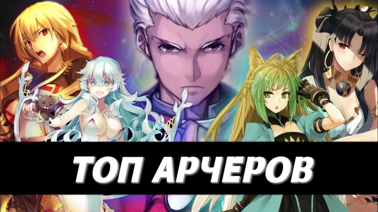 Топ 5 ХУДШИХ Арчеров Fate