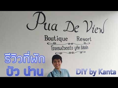 EP:57 รีวิวที่พัก อ.ปัว จ.น่าน โรงแรมปัวเดอวิว (Pua De view boutique Resort) Guay Kanta