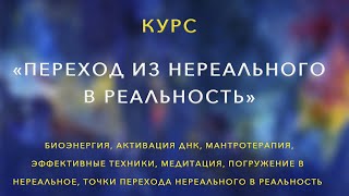 Курс «Переход из нереального в реальность». Центр &quot;Меру&quot;.