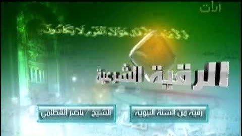 الرقية الشرعية من السنة النبوية للشيخ ناصر القطامى