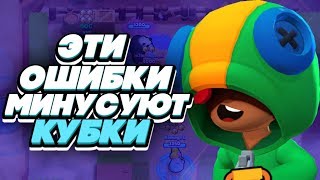 BRAWL STARS ЭТИ ОШИБКИ МИНУСУЮТ КУБКИ! Как поднять кубки Бравл Старс BRAWL STARS ЭТИ ОШИБКИ МИНУСУЮТ КУБКИ! Как поднять кубки Бравл Старс