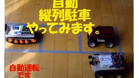【 自動運転  】 難しい縦列駐車をロボットがやるとどうなるか？ #Arduino  #Robot