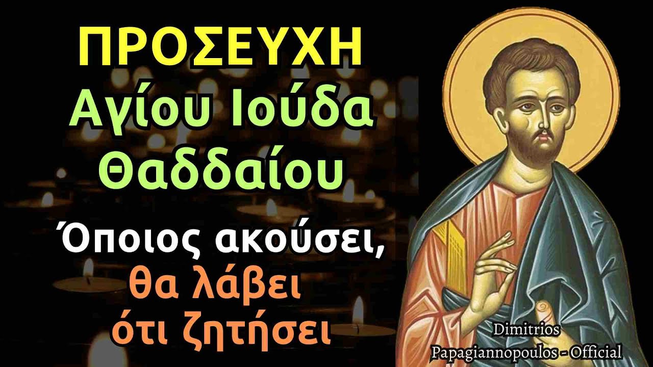 Προσευχή Αγίου Ιούδα Θαδδαίου - Όποιος ακούσει θα λάβει ευλογία και ότι ζητήσει !!!