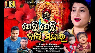 Penthi Penthi Nali Mandara | Ira Mohanty | Odia Bhajan | Maa Dhakulei Song | Chaitra Purnami Spl