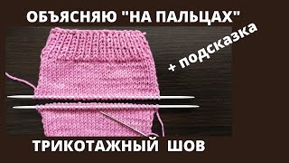 Трикотажный шов 