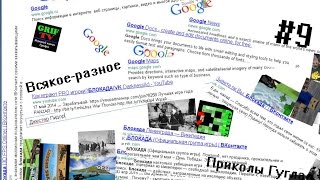 Всякое разное #9 - Приколы браузера Google Chrome Всякое разное #9 - Приколы браузера Google Chrome