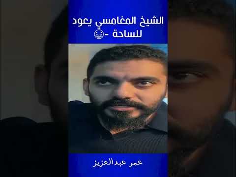 عمر عبدالعزيز الشيخ المغامسي يعود للساحة