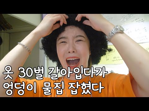 코로나 19 때문에 옷이 안팔려서 제가 다 입었습니다