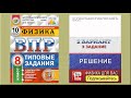 3 задание 2 варианта ВПР 2021 по физике 8 класс А.Ю. Легчилин (10 вариантов)