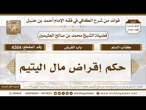 [4384] حكم إقراض مال اليتيم - تعليقات على الكافي لابن عثيمين