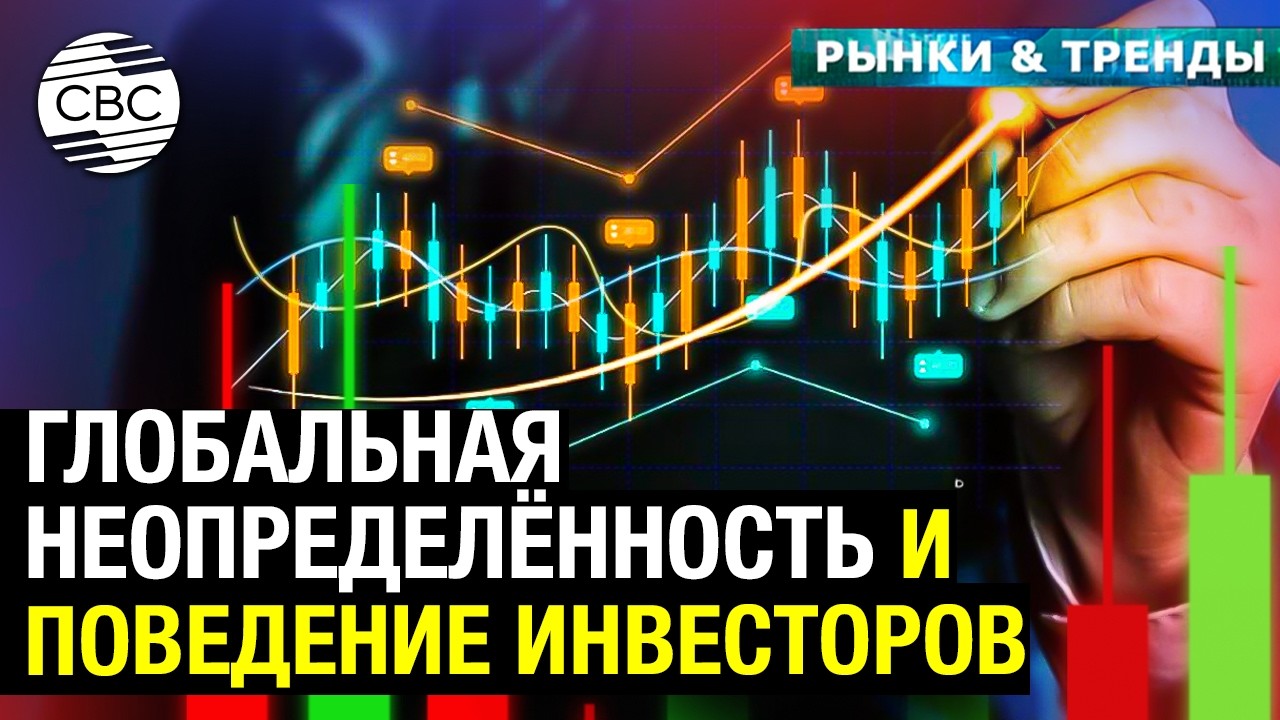 Глобальная неопределённость и поведение инвесторов