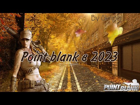Point Blank в 2023 году стоит ли играть?