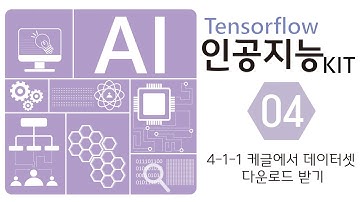 [인공지능 KIT] 4 1 1 캐글에서 데이터셋 다운로드 받기