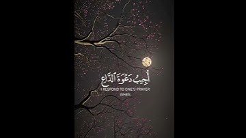 (وإذا سألك عبادي عنى فإني قريب)#قران_كريم #سورة_البقرة#عبد_الله_الموسى
