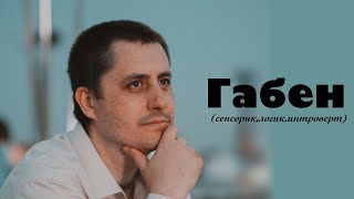 Габен(СЛИ)