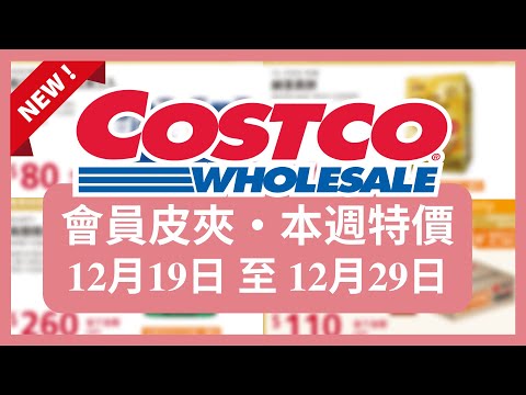 Costco 好市多 本週會員優惠 第1檔 12月19日 至 12月29日/好市多美食 本週特價 搶先看/好市多新品/好市多隱藏優惠/好市多優惠/好市多折扣/好市多推薦/好市多年節特別優惠/黑鑽卡優惠