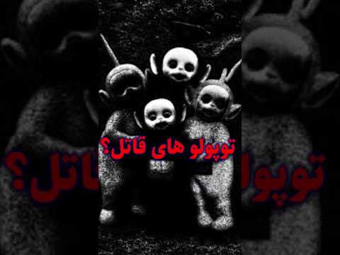 تئوری ترسناک توپولو ها     تئوری توپولوها  