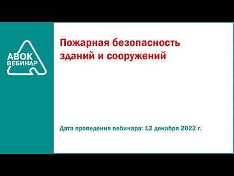 Пожарная безопасность зданий и сооружений