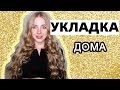 Как сделать ОБЪЕМНЫЕ ЛОКОНЫ ЗА 10 МИНУТ?