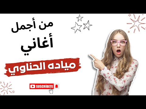 عرفوا أزاي مياده الحناوي