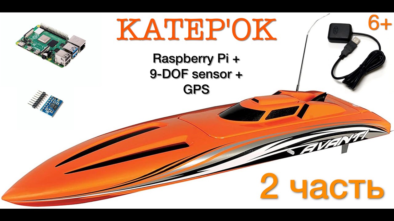 Raspberry Pi  + лодка на радиоуправлении своими руками. KATEPOK (2 выпуск).