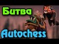 Финал битвы за рейтинг Слона - Dota Auto Chess