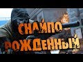 Снайпо-Рожденный CALL OF DUTY WARZONE