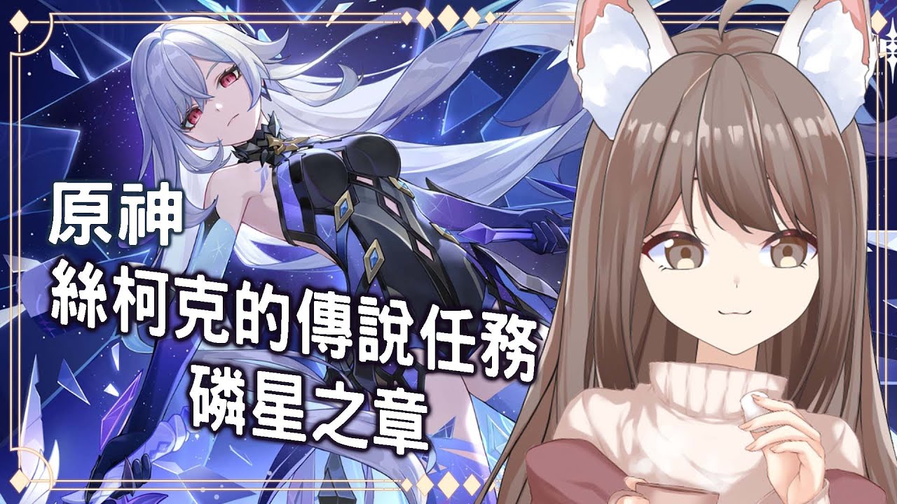 【#游戲】🎮 原神 | 絲柯克的傳說任務 【磷星之章】✨ | MYViki