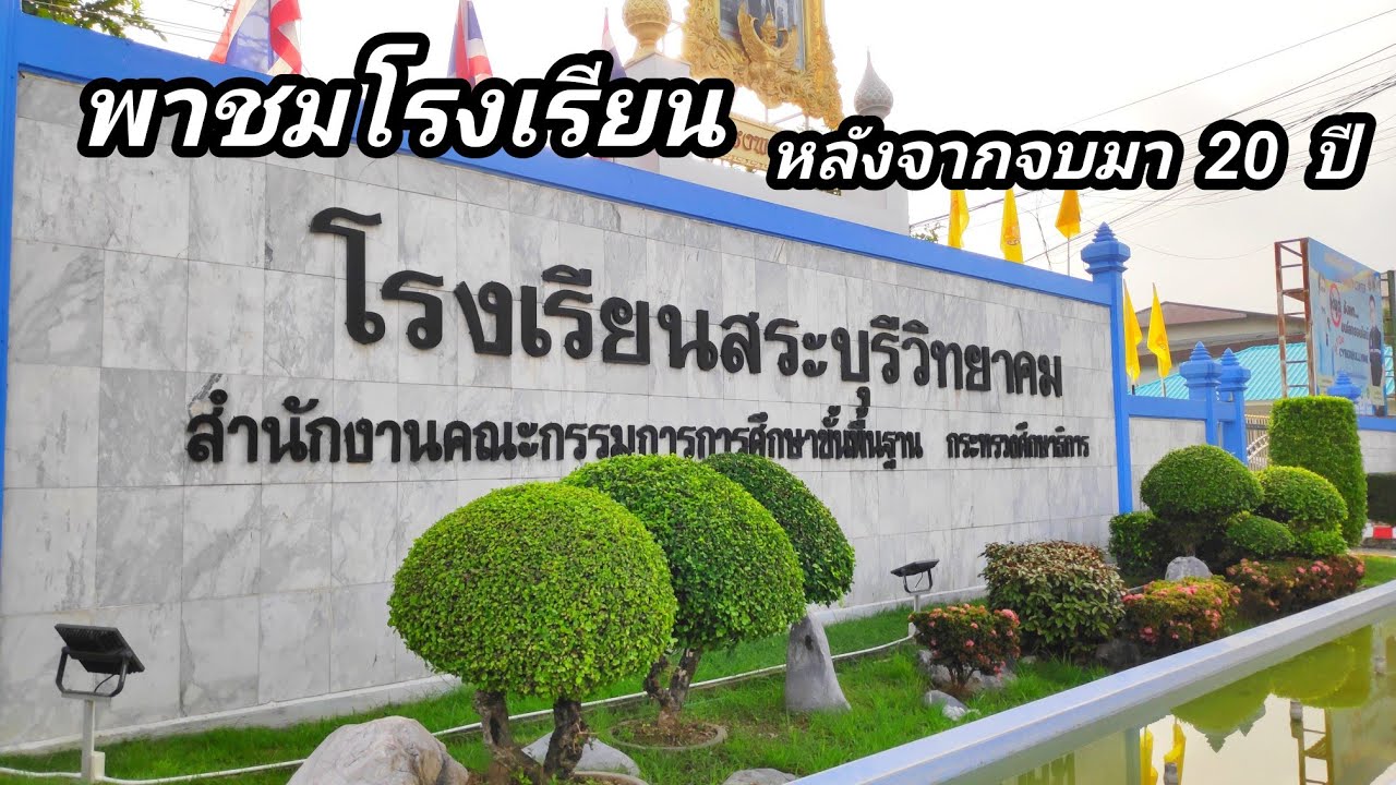สบว. โรงเรียนสระบุรีวิทยาคม | พาชมในโรงเรียน