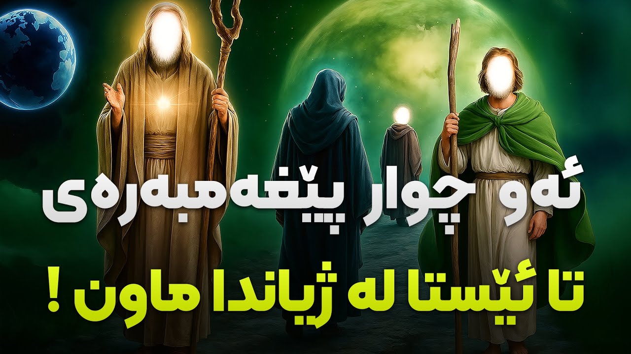 ئەو پێغەمبەرانەی کە زیندوون، و لە قورئاندا باسکراون