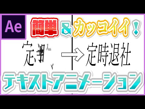 かっこいいテキストアニメーションの簡単な作り方【After Effects チュートリアル】