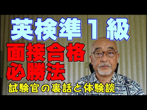 英検準1級面接試験合格必勝法。
