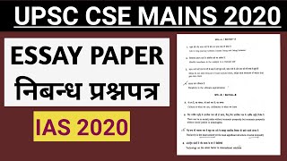 IAS मुख्य परीक्षा 2020 निबन्ध पेपर || UPSC Mains Exam 2020 ESSAY PAPER || #Essay